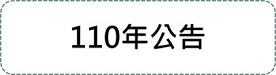 基本學習內容 > 110年公告