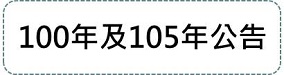 基本學習內容 > 100年及105年公告