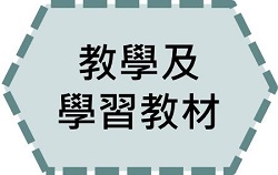 教學及學習教材