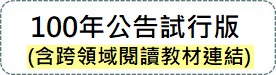 教學及學習教材 > 100年公告(試行版)